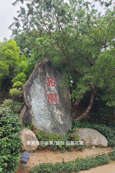 【苗栗/頭份】品園花園