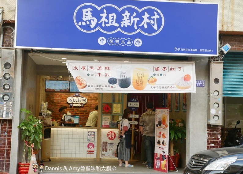 新竹新豐下午茶推薦|馬祖新村新豐店-台灣在地特色飲品 X 創意古早味車輪餅。車輪餅手搖飲口味推薦價格分享。芋頭控別錯過！！（影片）