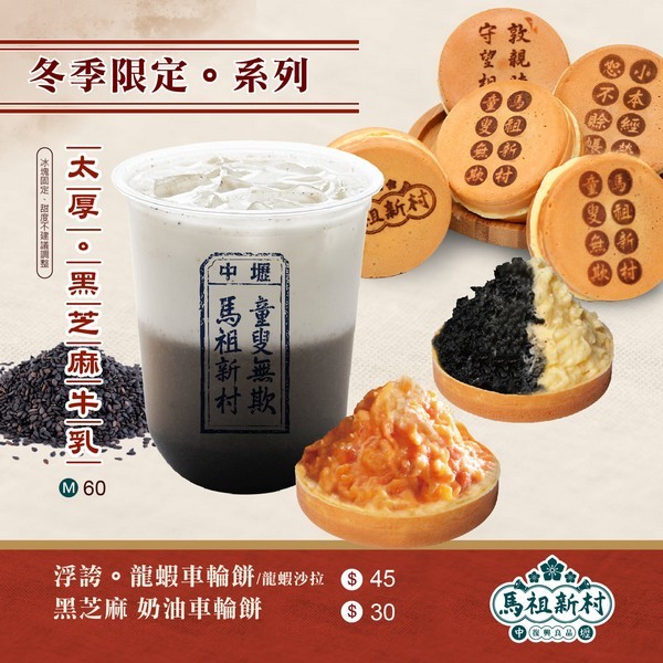 新竹新豐下午茶推薦|馬祖新村新豐店-台灣在地特色飲品 X 創意古早味車輪餅。車輪餅手搖飲口味推薦價格分享。芋頭控別錯過！！（影片）