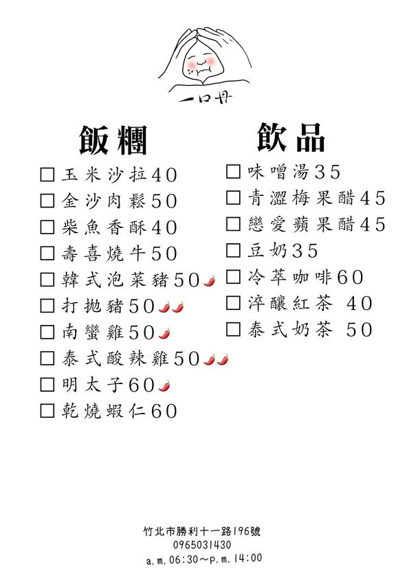 『一口丹 日式飯糰』新竹竹北新開幕文青風飯糰專賣店，口味選擇多、飲品口味也很有特色，早餐新選擇就是它啦！ - 阿華田的美食日記