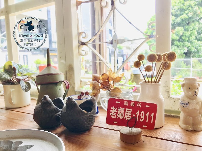 復古鄉村風裡的洋房美食：老鄰居-1911 @魚兒 x 牽手明太子的「視」界旅行