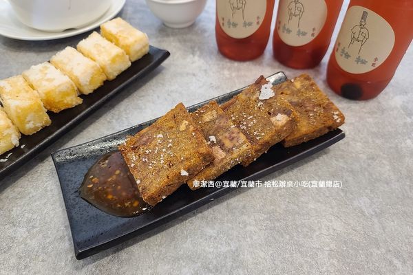 【宜蘭/宜蘭市】拾松辦桌小吃(宜蘭總店)