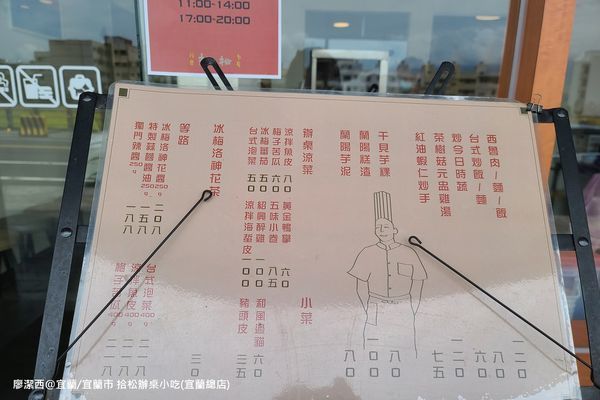 【宜蘭/宜蘭市】拾松辦桌小吃(宜蘭總店)