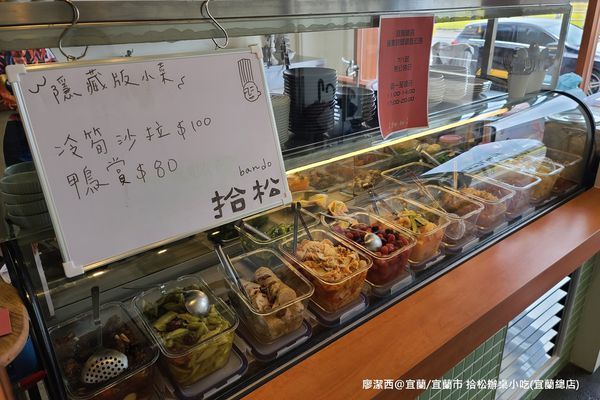 【宜蘭/宜蘭市】拾松辦桌小吃(宜蘭總店)