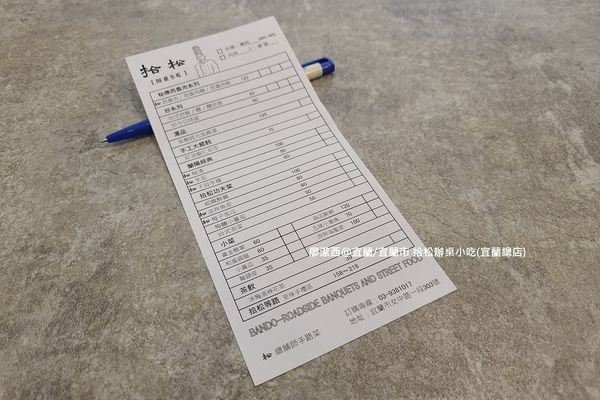 【宜蘭/宜蘭市】拾松辦桌小吃(宜蘭總店)