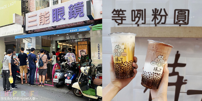 等咧粉圓│來自台南的人氣古早味粉圓茶飲進軍一中商圈,等咧一中店憑學生證可享九折優惠~ @強生與小吠的Hyper人蔘~