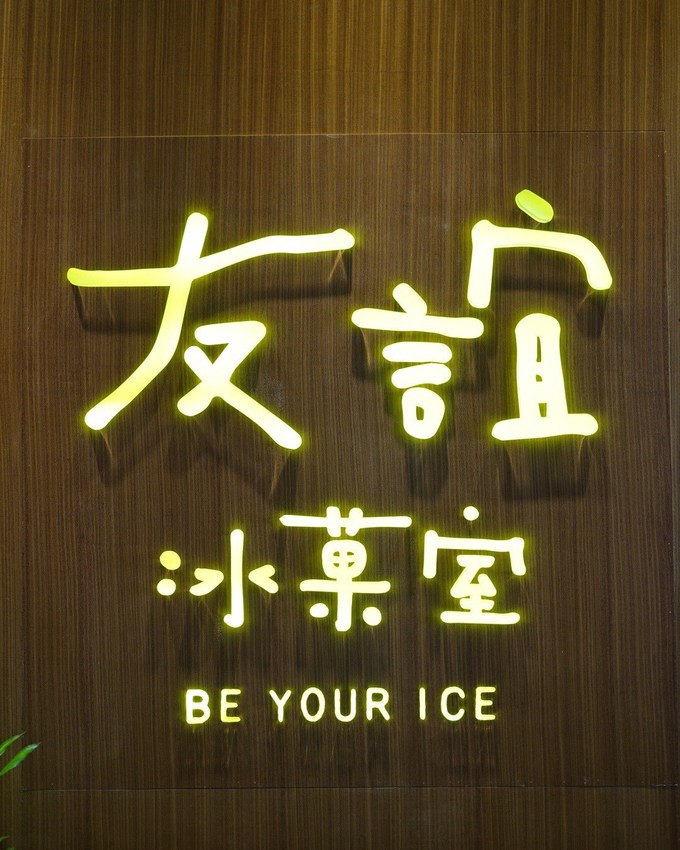 【友誼冰菓室】台北吳興商圈、北醫附近新開幕冰店，主打新鮮水果雪花冰、小半水果刨冰還有手工冰淇淋雪酪，手工自製且不添加香料、防腐劑、水果產地直送！ - 阿華田的美食日記