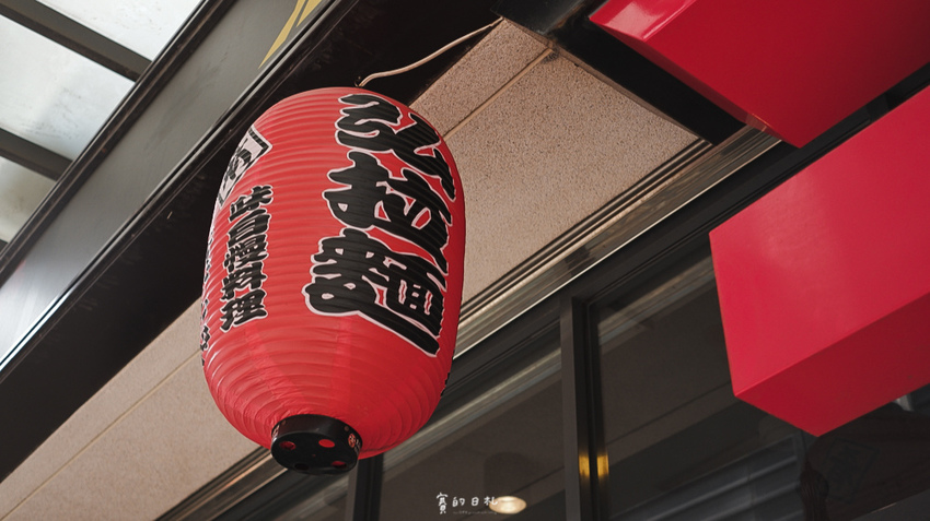 弘拉麵 台中沙鹿拉麵 沙鹿美食 沙鹿日本料理 賽的日札_-5.PNG