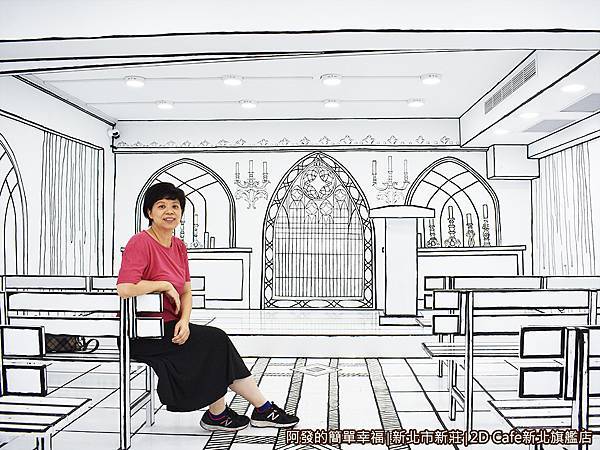 2DCafe新北旗艦店21-小教堂中留影.JPG