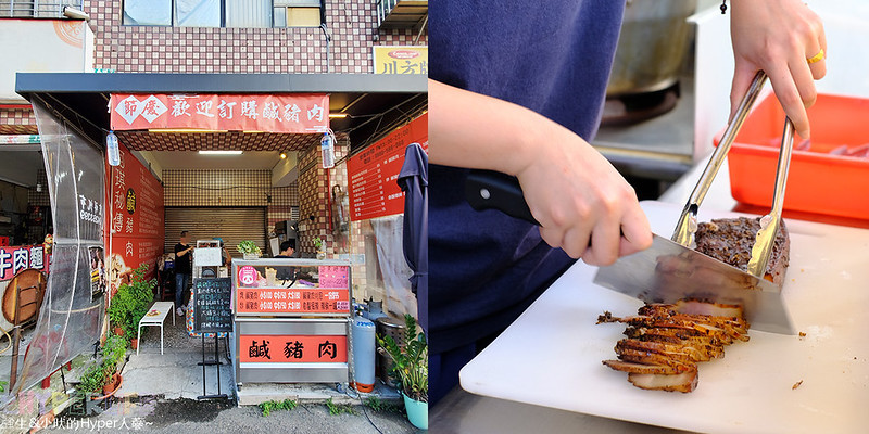 阿琪秘傳鹹豬肉│以溫體豬加入中藥材和辛香料醃製的鹹豬肉風味棒棒噠，再來份刈包或大腸包小腸當下午茶吧！ @強生與小吠的Hyper人蔘~