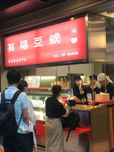 (中山)(即將歇業)剛開幕就傳歇業!中山豆製品專賣店只營業到9/21 -有福豆號