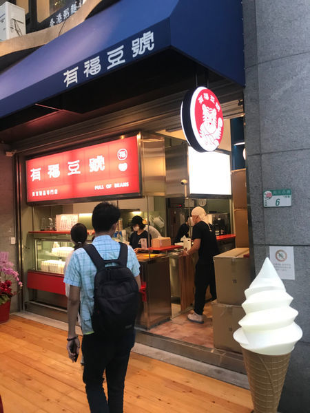 (中山)(即將歇業)剛開幕就傳歇業!中山豆製品專賣店只營業到9/21 -有福豆號