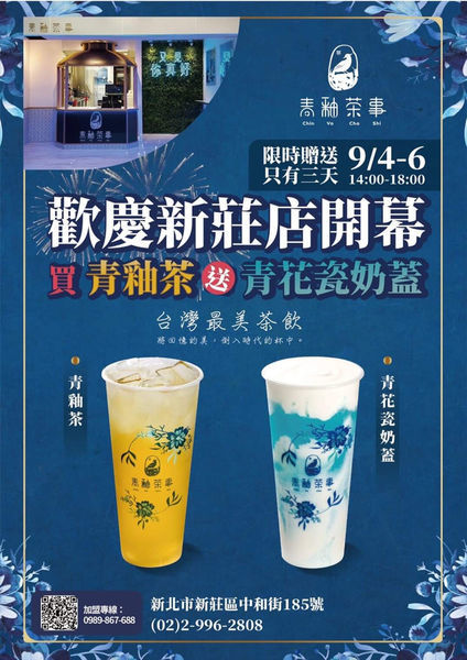 （新莊）新開幕優惠！台中人氣茶飲插旗雙北　超華麗青花瓷奶蓋藍柑橘冰沙美到像藝術品－青釉茶事 新莊店