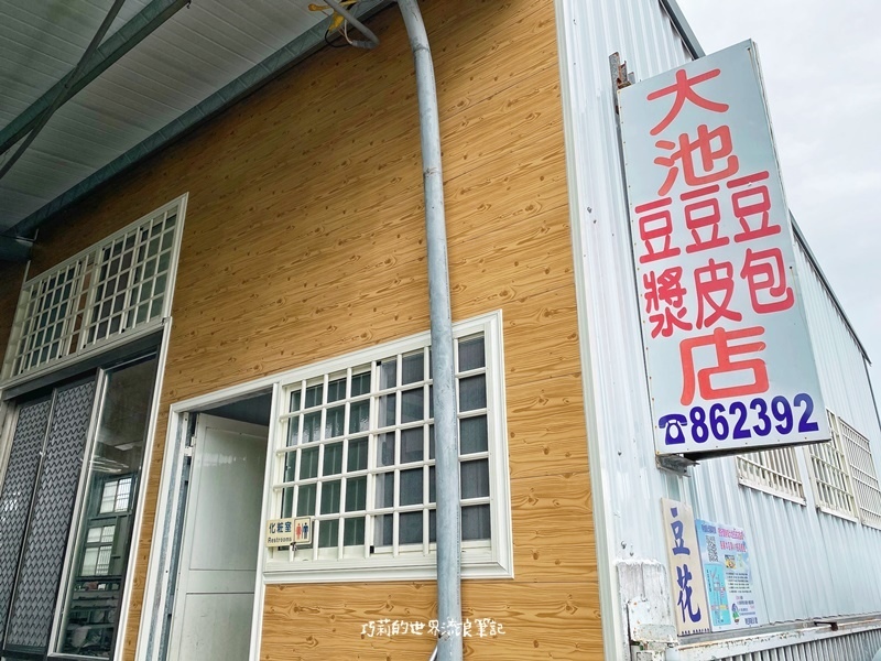 大池豆皮店 || 搖曳台東池上稻田間的豆香味，大池豆包豆皮豆漿店