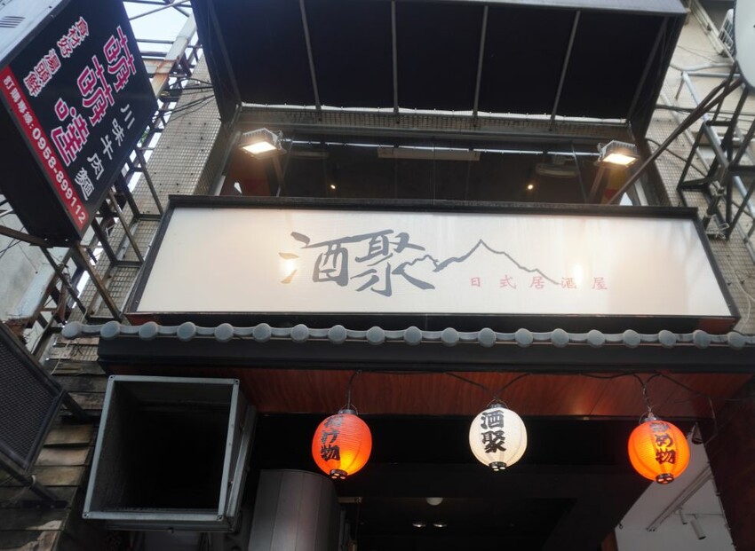 新北中和｜酒聚居酒屋｜鄰近景安捷運站，CP值超高的人氣居酒屋，18天生啤酒只需60元 – 袁彬的美食旅遊筆記
