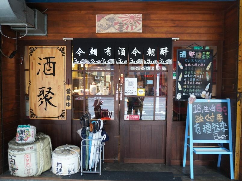 新北中和｜酒聚居酒屋｜鄰近景安捷運站，CP值超高的人氣居酒屋，18天生啤酒只需60元 – 袁彬的美食旅遊筆記