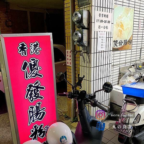 香港傻發腸粉｜台南腸粉小食推薦 @neru.foodie / 丸の良食