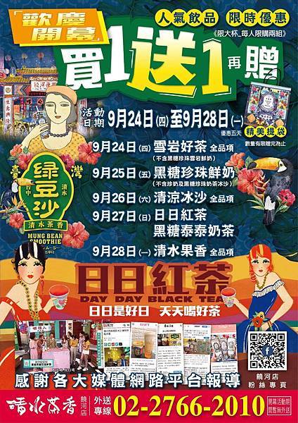 開幕買1送1-清水茶香饒河店.jpg