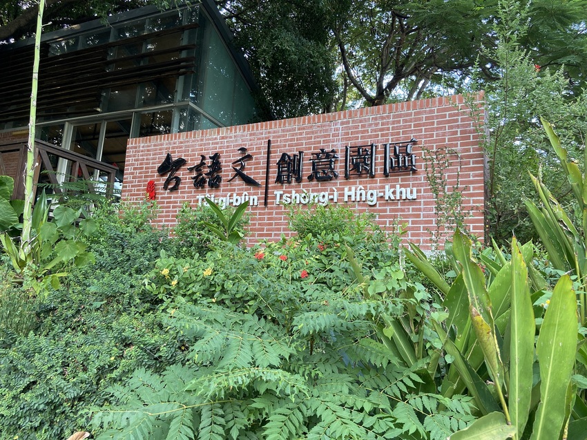 台語文創意園區