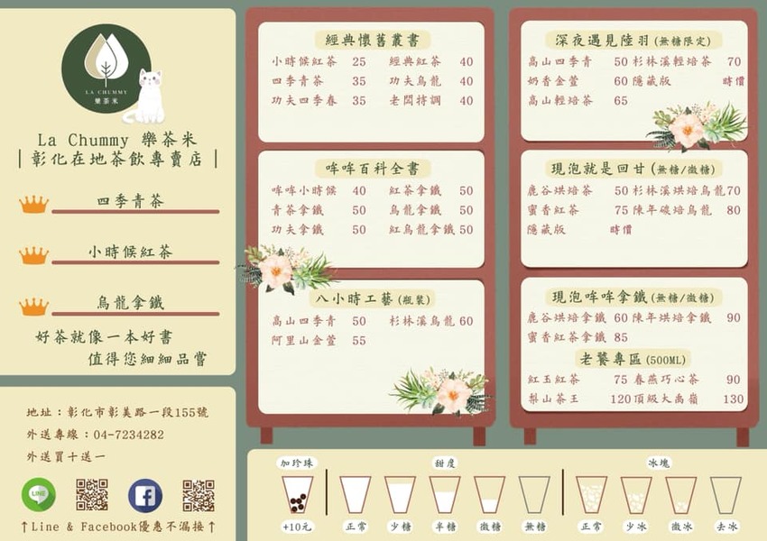 【彰化茶飲】樂茶米．現泡台灣茶主題飲品，扇形車庫美食推薦!