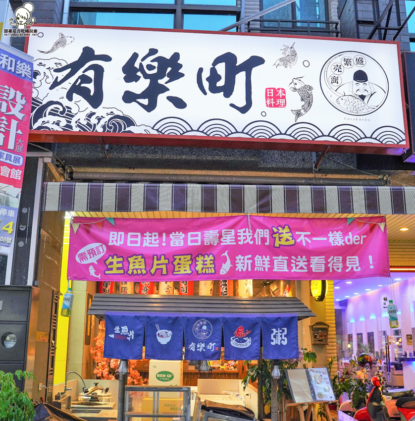 療癒日式鮮味美食、爆料大份量豬排卷壽司、必點創意丼飯，聚餐就愛有樂町日本料理｜壽星贈生魚片蛋糕 - 跟著尼力吃喝玩樂＆親子生活