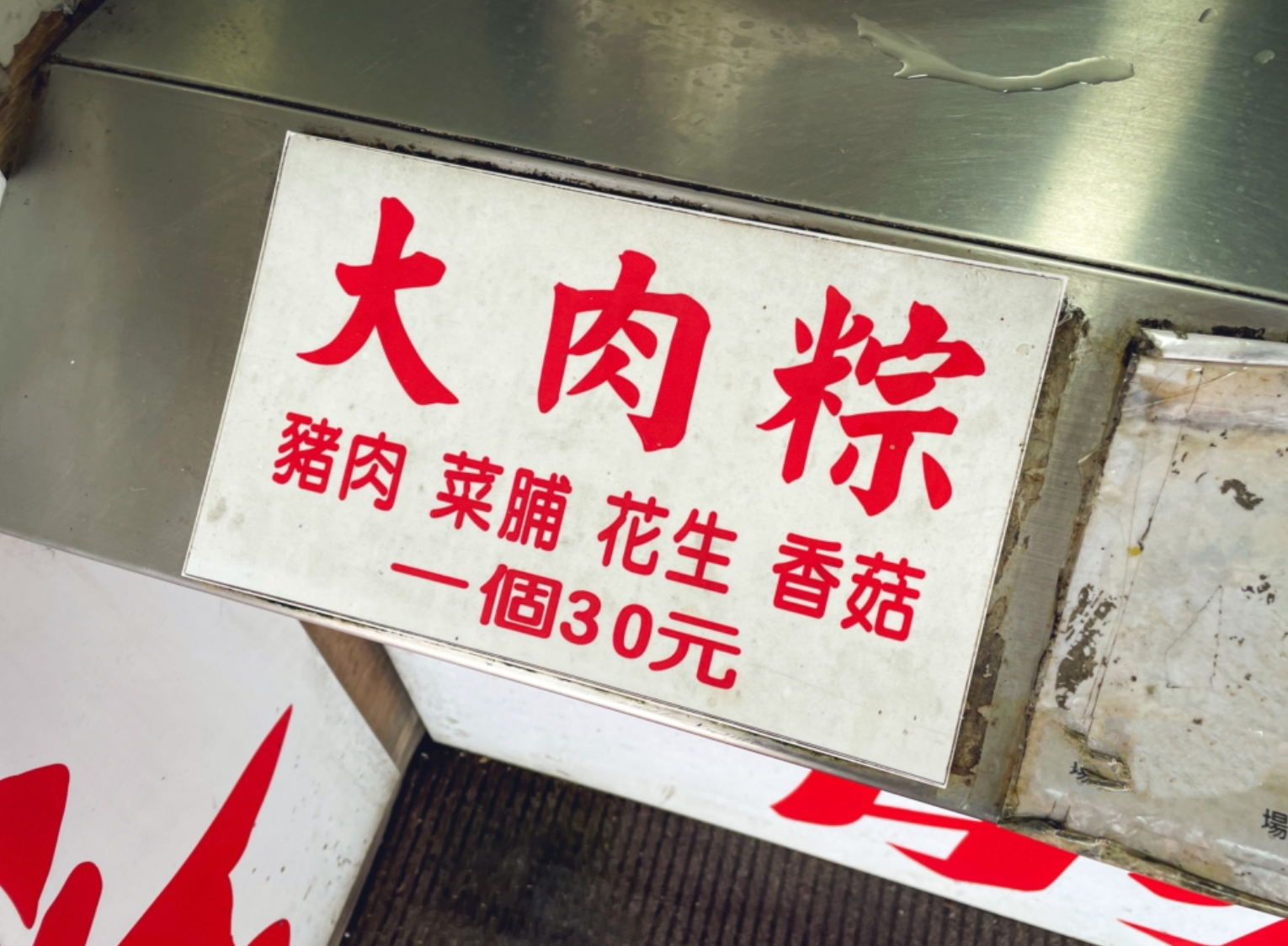 新北石門俞家肉粽！台灣最北端胡椒肉粽，24小時不打烊必買鳳螺燒酒螺。
