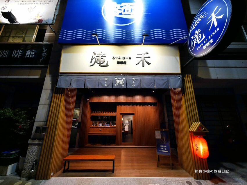 【苗栗竹南美食】滝禾製麵所竹南環市店,文青風日式平價拉麵店!內文附詳細菜單價位介紹。 @熊寶小榆の旅遊日記