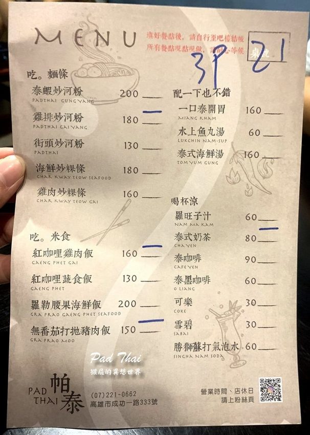 【高雄美食】令人驚豔的平價泰式料理:帕泰Pad Thai,一個人也可以吃泰式料理!大推雞排炒河粉、打拋豬、紅咖哩雞肉飯! @猴屁的異想世界