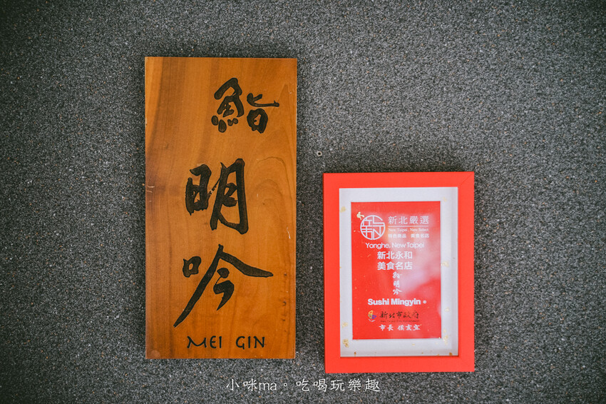 鮨明吟Sushi Mingyin｜星級日料酥炸小河豚、鑽石最中餅這裡才吃的到，生日、慶祝、聚餐首選餐廳，永和日本料理推薦 / 永和高級餐廳推薦