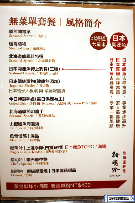 中永和日式無菜單-鮨明吟.菜單.價格