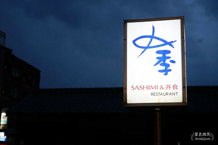 宜蘭縣頭城鎮魚季刺身＆丼物和食》頭城火車站、頭城文創園區旁日本廚師掌廚，將新鮮漁貨變成美味的日式料理