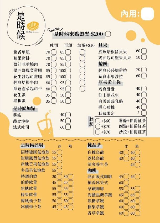 新竹早午餐|是時候,辛志平校長故居後巷的低調早午餐店!像鮭魚卵啵啵口感的爆爆珠氣泡飲