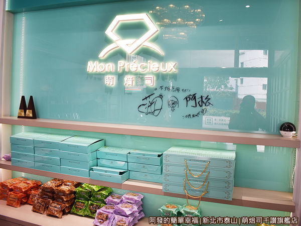 萌焙司千讃旗艦店05-美食節目名人簽名.JPG