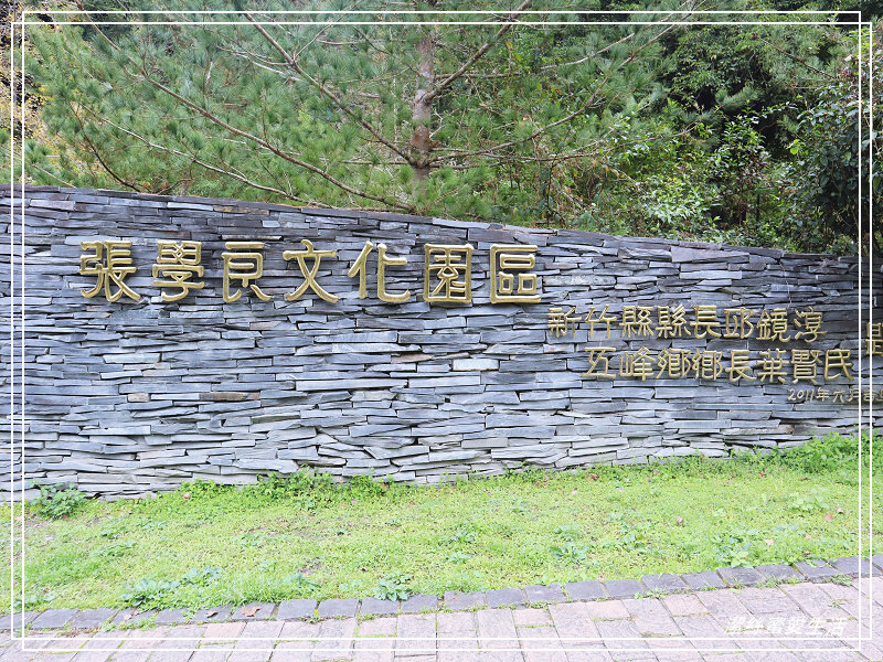 張學良文化園區 x三毛故居(夢屋)-新竹/五峰清泉風景區怎麼玩?漫步賞櫻走吊橋逛市集+將軍湯泡腳好舒暢