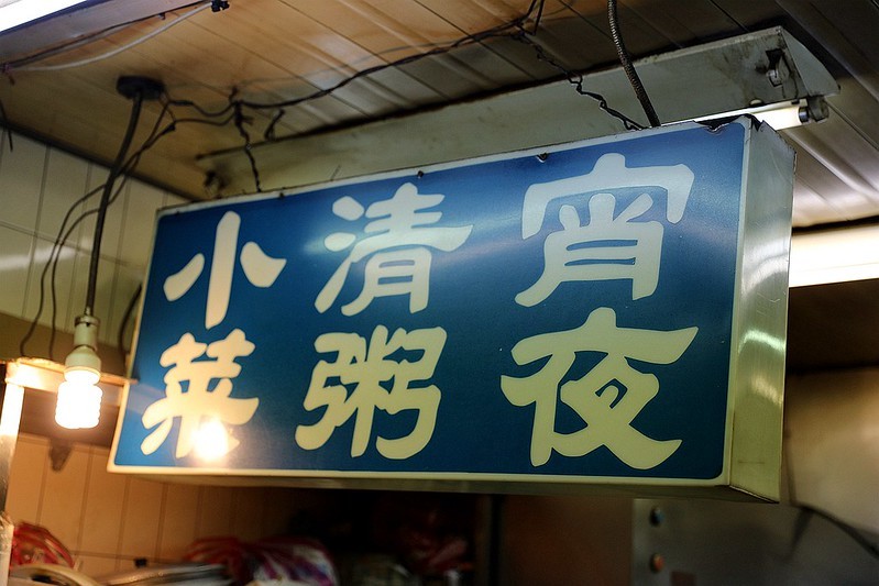 華西街順利清粥小菜萬華龍山寺艋舺深夜美食11