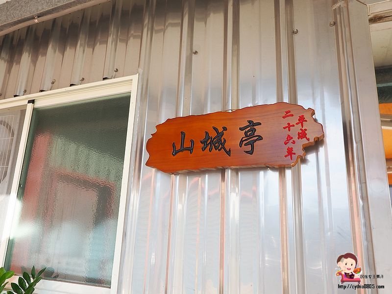 桃園中壢美食-山城亭-在田中央的牛肉麵,湯頭精緻好喝,還有好吃的日式雪花餃子 @民宿女王芽月-美食.旅遊.全台趴趴走