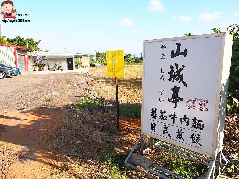 桃園中壢美食-山城亭-在田中央的牛肉麵,湯頭精緻好喝,還有好吃的日式雪花餃子 @民宿女王芽月-美食.旅遊.全台趴趴走