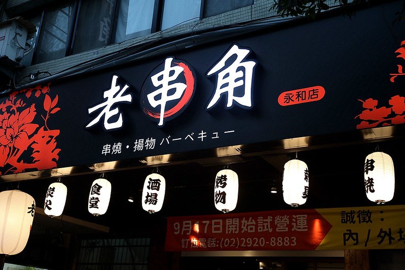老串角居酒屋菜單永和永安市場站串燒燒烤宵夜044