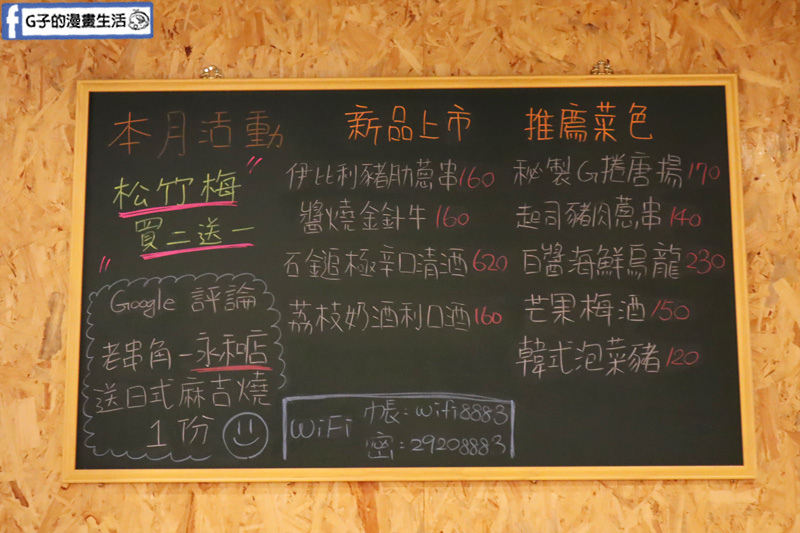 永和-老串角居酒屋.永安市場站.串燒.永和美食