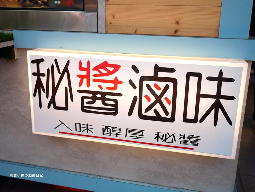 台中秘醬滷味北區永興店(OK超商騎樓),外帶美食冷滷味下午三點就開賣,必吃秘醬乾麵和滷炸豆腐! @熊寶小榆の旅遊日記