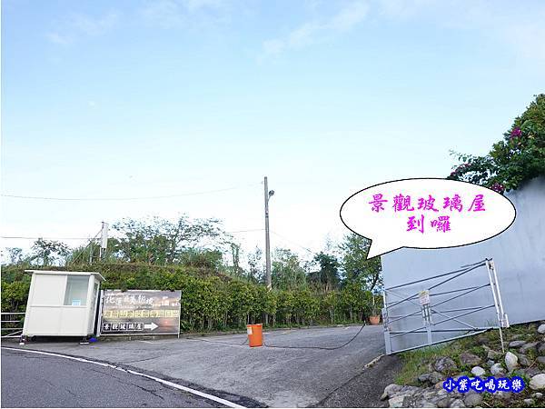 DSC06266 花蓮最美秘境-景觀玻璃屋62.jpg