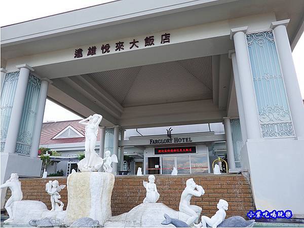 花蓮遠雄飯店 (1).jpg