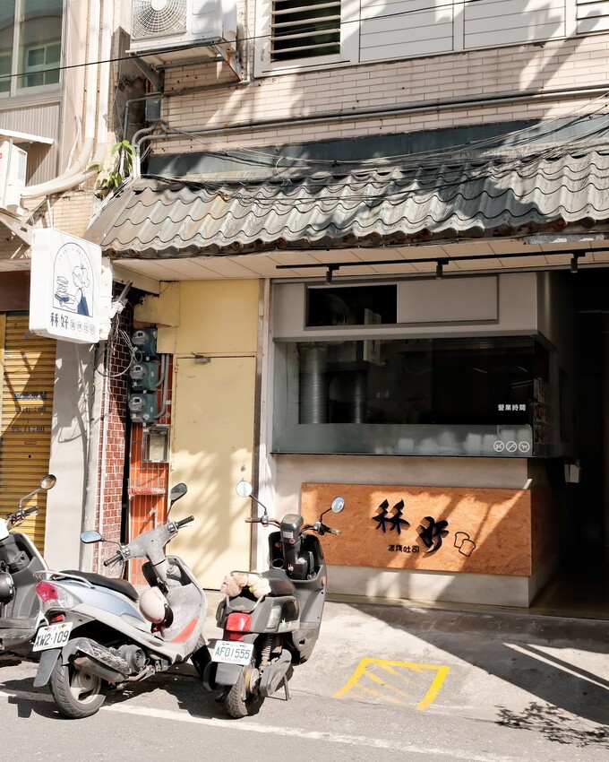 【花蓮美食推薦】秝好碳烤吐司～平價早餐只要30元起！吐司超厚