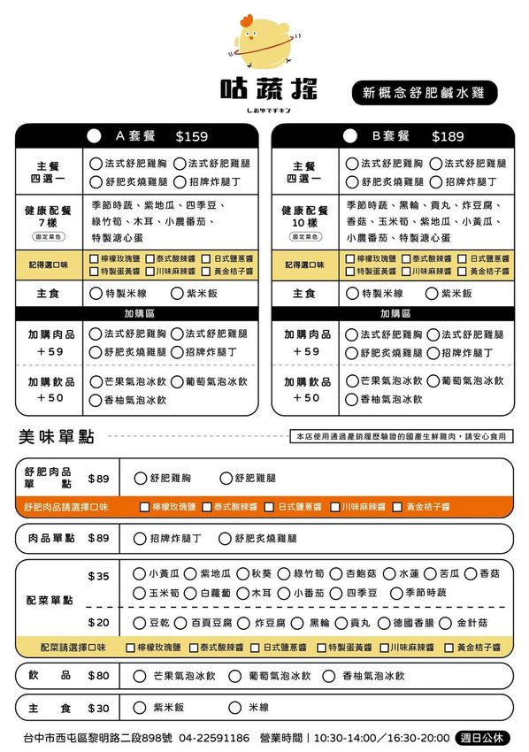 咕蔬搖-新概念舒肥鹹水雞。台中輕食便當 鹹水雞也可以舒肥 獨家六種醬料
