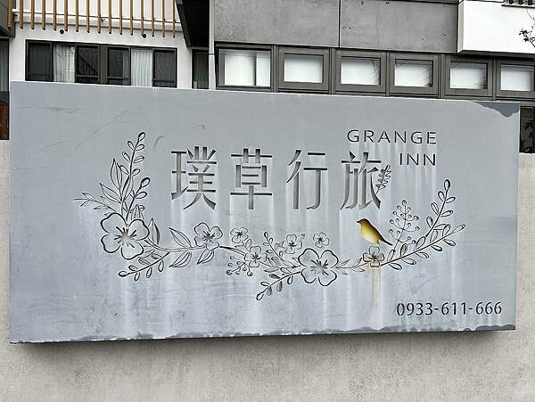 璞草行旅19.JPG