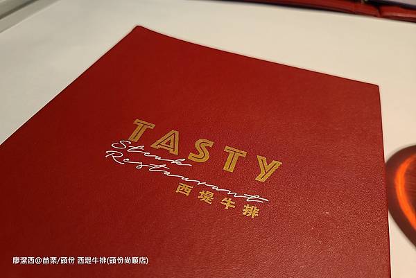 【苗栗/頭份】西堤牛排(頭份尚順店)