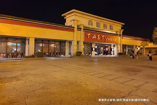 【苗栗/頭份】西堤牛排(頭份尚順店)