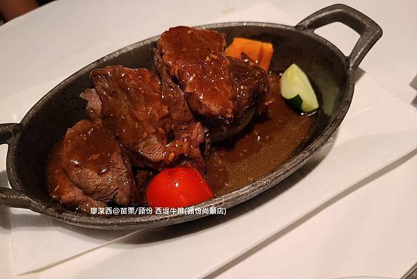 【苗栗/頭份】西堤牛排(頭份尚順店)
