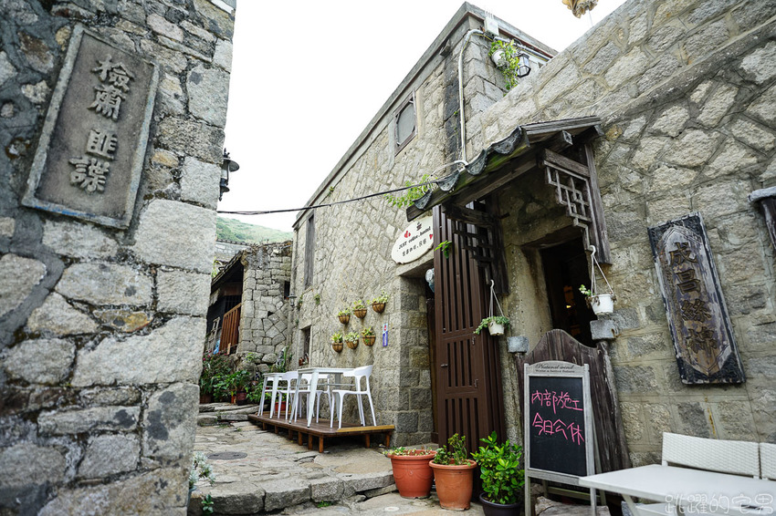 宛如穿越時空與空間  走進歐洲小酒館  眼前盡是芹壁絕美海景 馬祖芹壁咖啡廳 家適咖啡民宿 芹壁美食 北竿咖啡廳