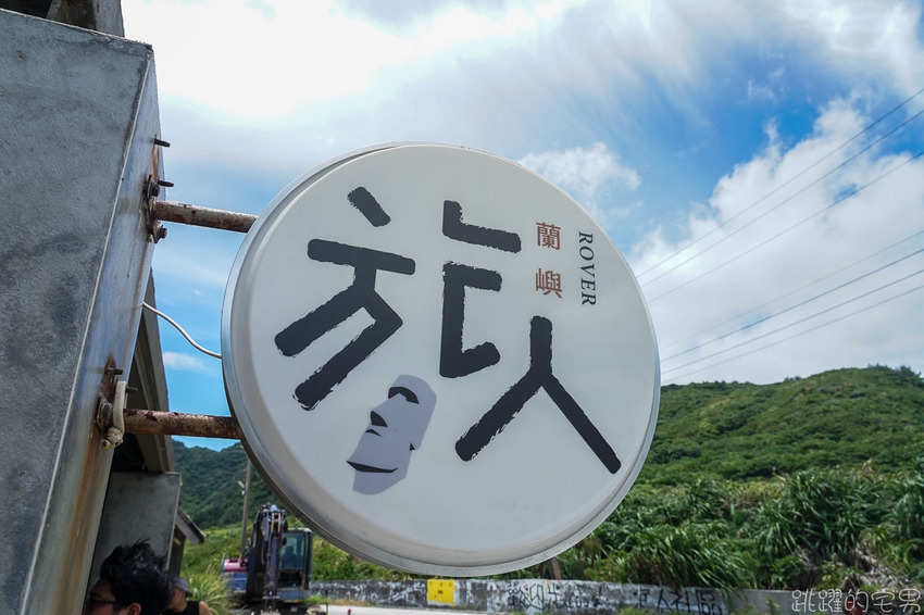 蘭嶼餐酒館 夜晚與白天不同美  蘭嶼旅人Rover 白天享受蘭嶼絕美海景早午餐 晚上享受慵懶氛圍BAR 蘭嶼酒吧推薦